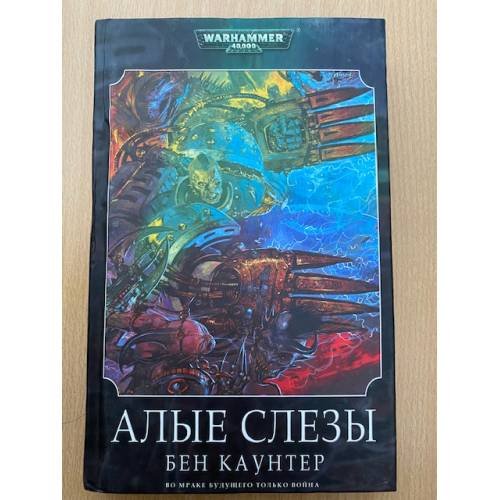 Алые слезы