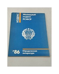 Жилищный кодекс РСФСР