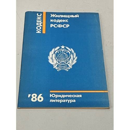 Жилищный кодекс РСФСР