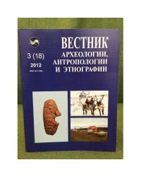 Вестник археологии, антропологии и этнографии. № 3 (18) 2012