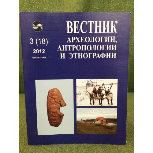 Вестник археологии, антропологии и этнографии. № 3 (18) 2012