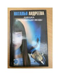 Ловушка для падающей звезды