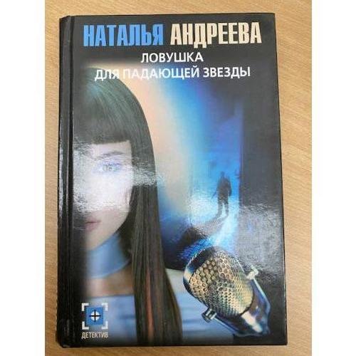 Ловушка для падающей звезды