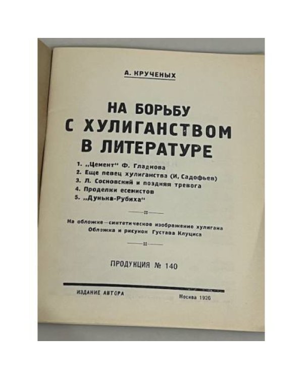 На борьбу с хулиганством. Flegon Press. Лондон