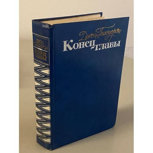 Конец главы