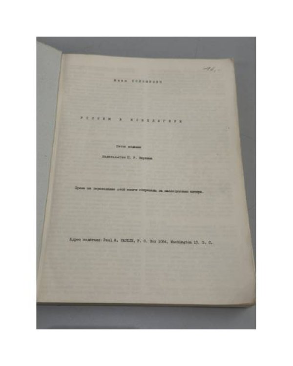 Дополнительное изображение книги «Россия в концлагере»