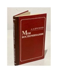  А. А. Брусилов. Мои воспоминания