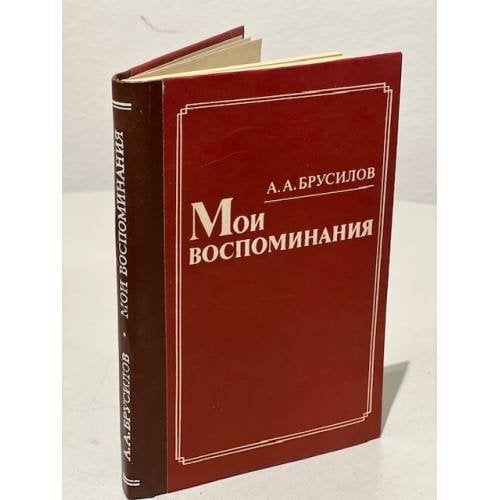 Обложка книги «А. А. Брусилов. Мои воспоминания» — Брусилов Алексей Алексеевич