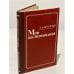 Обложка книги «А. А. Брусилов. Мои воспоминания» — Брусилов Алексей Алексеевич