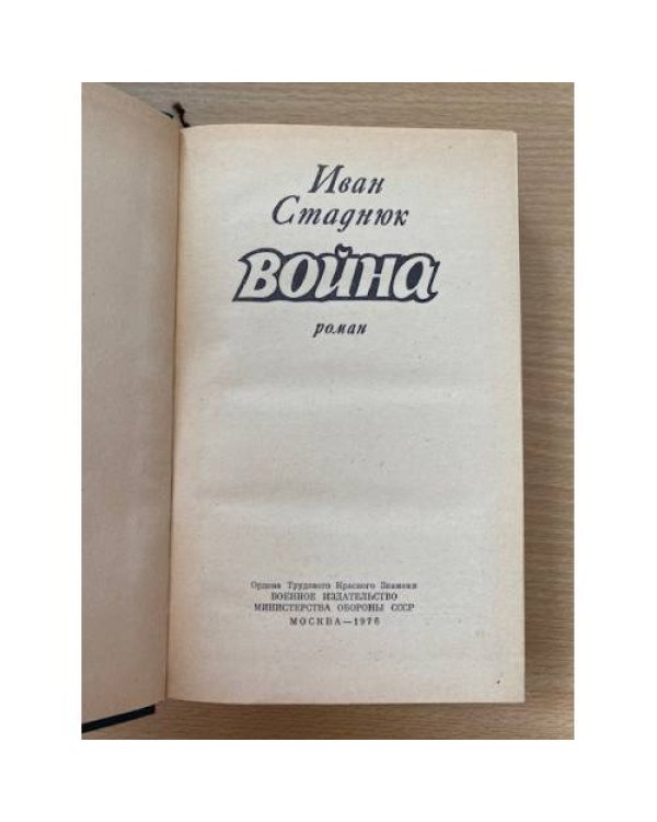 Война. Книги 1