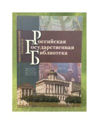 Российская государственная библиотека: Библиографический указатель, 2001-2005
