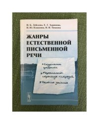 Жанры естественной письменной речи: Студенческое граффити. Маргинальные страницы тетрадей. Частная записка