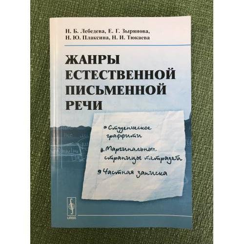 Жанры естественной письменной речи: Студенческое граффити. Маргинальные страницы тетрадей. Частная записка