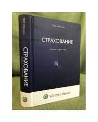 Страхование. Теория и практика