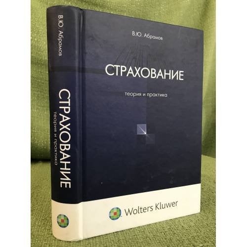 Страхование. Теория и практика