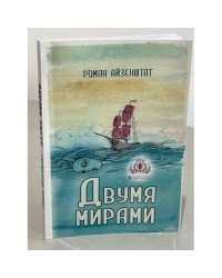 Двумя мирами