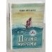 Обложка книги «Двумя мирами» — Роман Айзенштат, ISBN 9783957720795