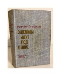 Эшелоны идут под откос… 