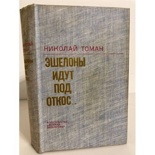 Обложка книги «Эшелоны идут под откос…» — Томан Николай Владимирович