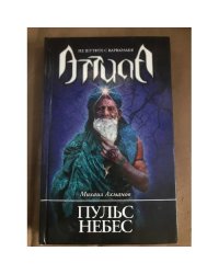 Пульс небес