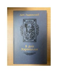 В дни Каракаллы