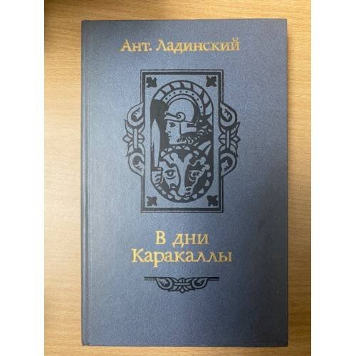 В дни Каракаллы