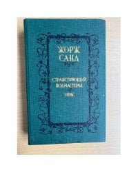 Странствующий подмастерье. Орас