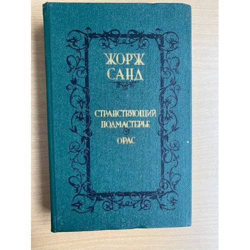 Странствующий подмастерье. Орас