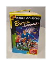 Верхом на "Титанике"