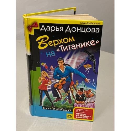 Верхом на "Титанике"