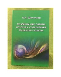 Музейный мир Сибири: история и современные тенденции развития