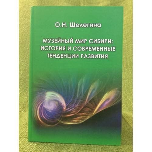 Музейный мир Сибири: история и современные тенденции развития