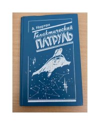 Галактический патруль