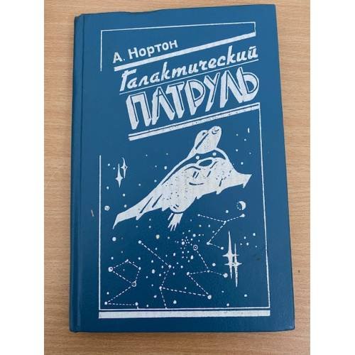 Галактический патруль