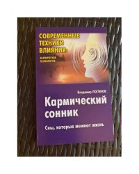 Кармический сонник: Сны, которые меняют жизнь
