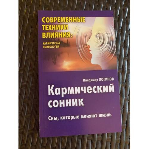 Кармический сонник: Сны, которые меняют жизнь