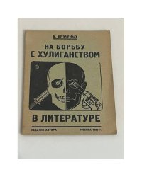 На борьбу с хулиганством. Flegon Press. Лондон