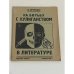 На борьбу с хулиганством. Flegon Press. Лондон