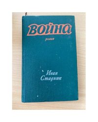 Война. Книги 1