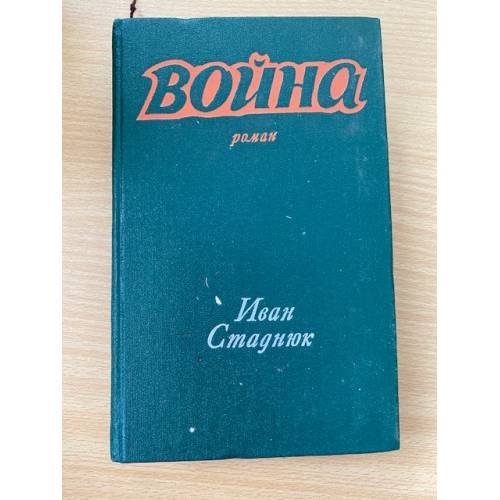 Война. Книги 1