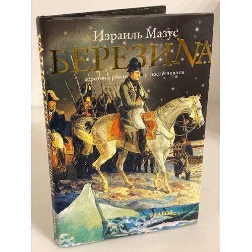 Березиnа