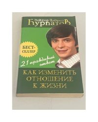 Как изменить отношение к жизни. 21 правдивый ответ