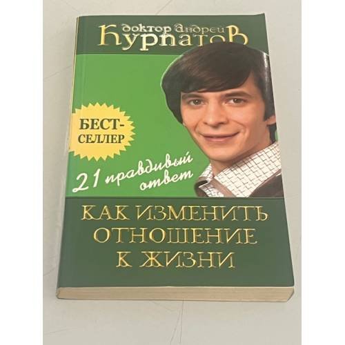 Обложка книги «Как изменить отношение к жизни. 21 правдивый ответ» — Курпатов Андрей Владимирович