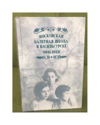 Московская балетная школа в Васильсурске (1941-1943)