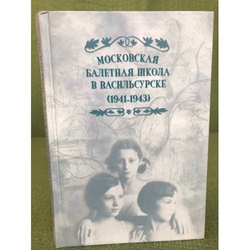 Московская балетная школа в Васильсурске (1941-1943)