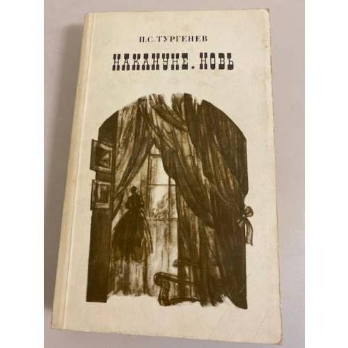 Обложка книги «Накануне. Новь» — Тургенев Иван Сергеевич