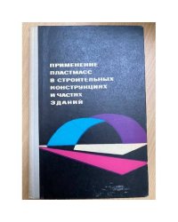 Применение пластмасс в строительных конструкциях и частях зданий