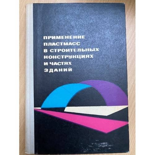 Применение пластмасс в строительных конструкциях и частях зданий