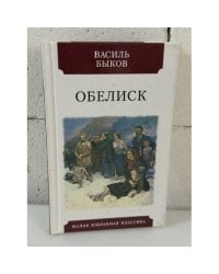 Обелиск. Повесть