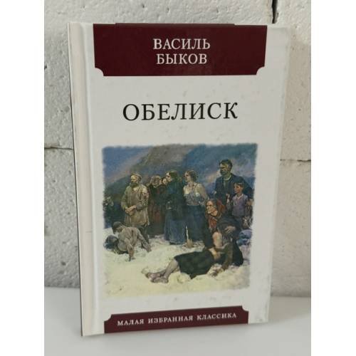 Обложка книги «Обелиск. Повесть», ISBN 9785847512343